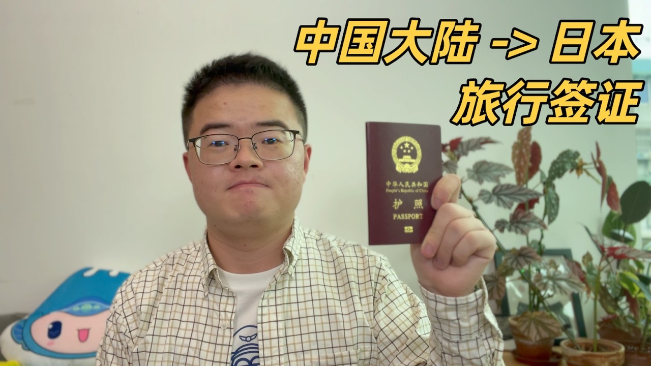 中国大陆申请日本旅行签证经验分享，单次/三年多次/五年多次分别有什么要求和材料🇯🇵【小土豆Xiao2Dou】