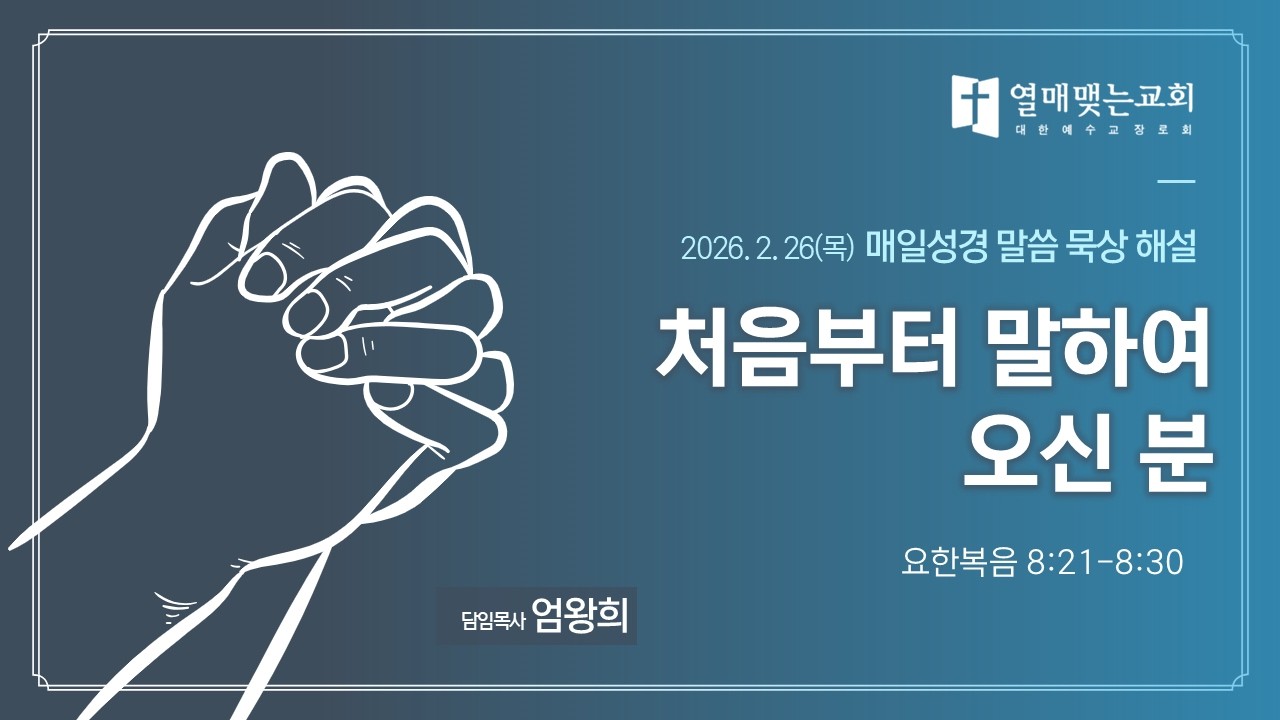 매일성경 묵상 본문해설 2월 26일(목) 요한복음 8:21~8:30 '처음부터 말하여 오신 분'