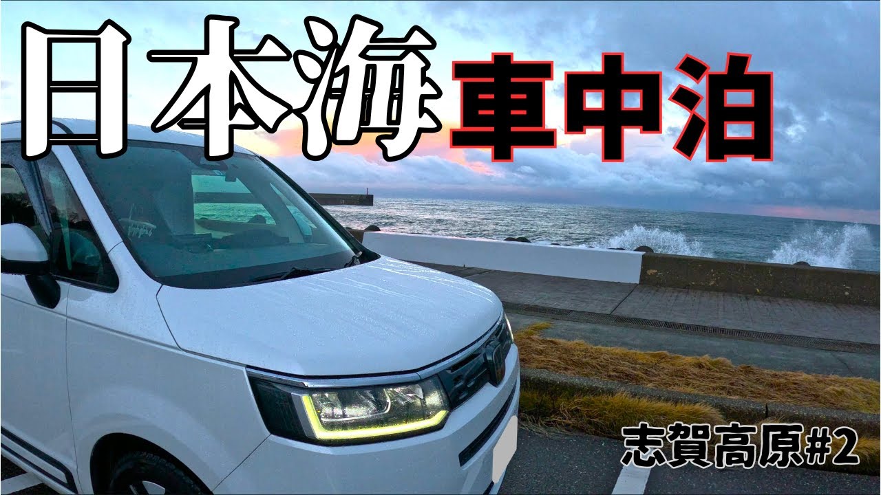 [25志賀高原旅#2] 「即･帰･宅」マリンドーム能生で車中泊して3泊4日の旅程が思わぬアクシデントでスノボ旅を断念しました