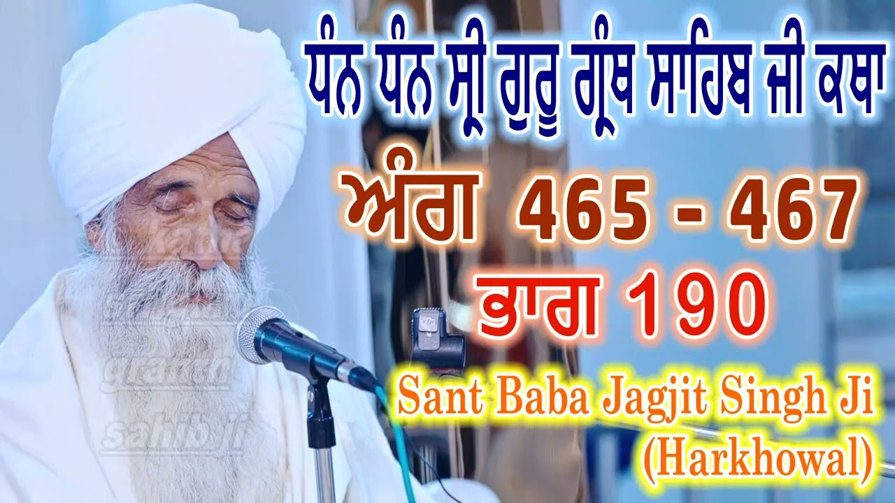 0190 (ਅੰਗ 465 - 467) ਧੰਨ ਧੰਨ ਸ੍ਰੀ ਗੁਰੂ ਗ੍ਰੰਥ ਸਾਹਿਬ ਜੀ ਕਥਾ | Sant Baba Jagjit Singh Ji Harkhowal