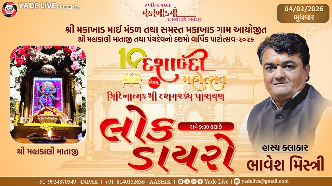 Night-2 || Lok Dayro || Shree Mahakali Mataji No Dashabdi Mohotstav || Makakhad || 04-02-2026