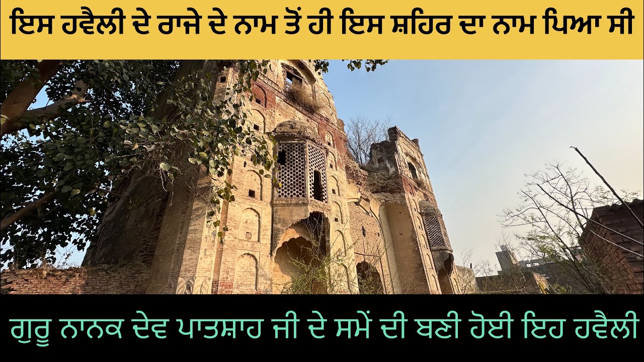 ਇਹ ਹਵੈਲੀ ਗੁਰੂ ਨਾਨਕ ਦੇਵ ਪਾਤਸ਼ਾਹ ਜੀ ਦੇ ਸਮੇਂ ਦੀ ਬਣੀ ਹੋਈ ਇਸ ਪਿੰਡ ’ਚ 🕌🕌 #trending #viral #youtube #old 