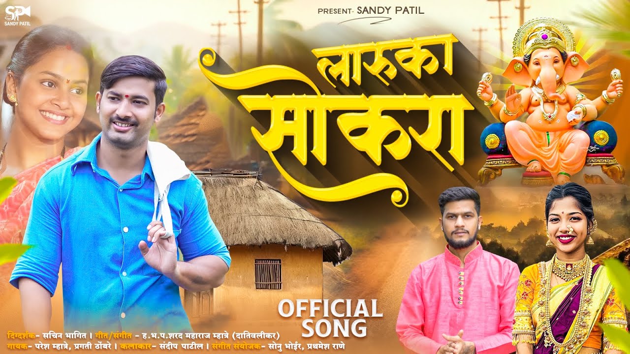 लारुका सोकरा | Ganpati song 2025 | Sandy Patil | Ganpati New Song 2025 | Paresh Mhatre | Pragati T