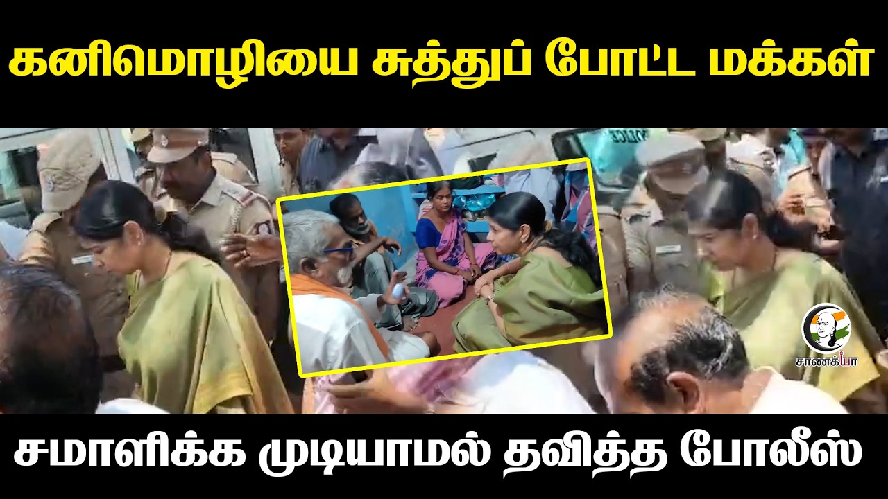 Kanimozhi-யை சுத்துப் போட்ட மக்கள்....சமாளிக்க முடியாமல் தவித்த Police | Nellai | DMK