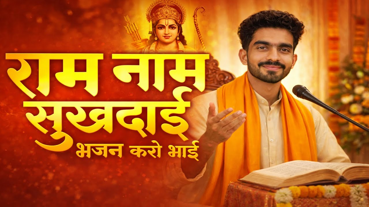 🔴राम नाम सुखदाई_भजन करो भाई || ये जीवन दो दिन का | Ram Naam Sukhdayi | Rudra Records | Bhajan 2026
