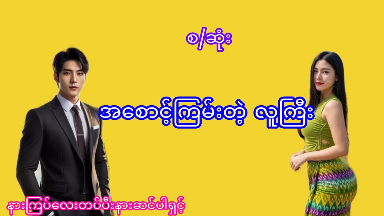 အချစ်ဇာတ်လမ်း#myanmaraudiobook#audiobook#myanmarstory#novel#Thiri