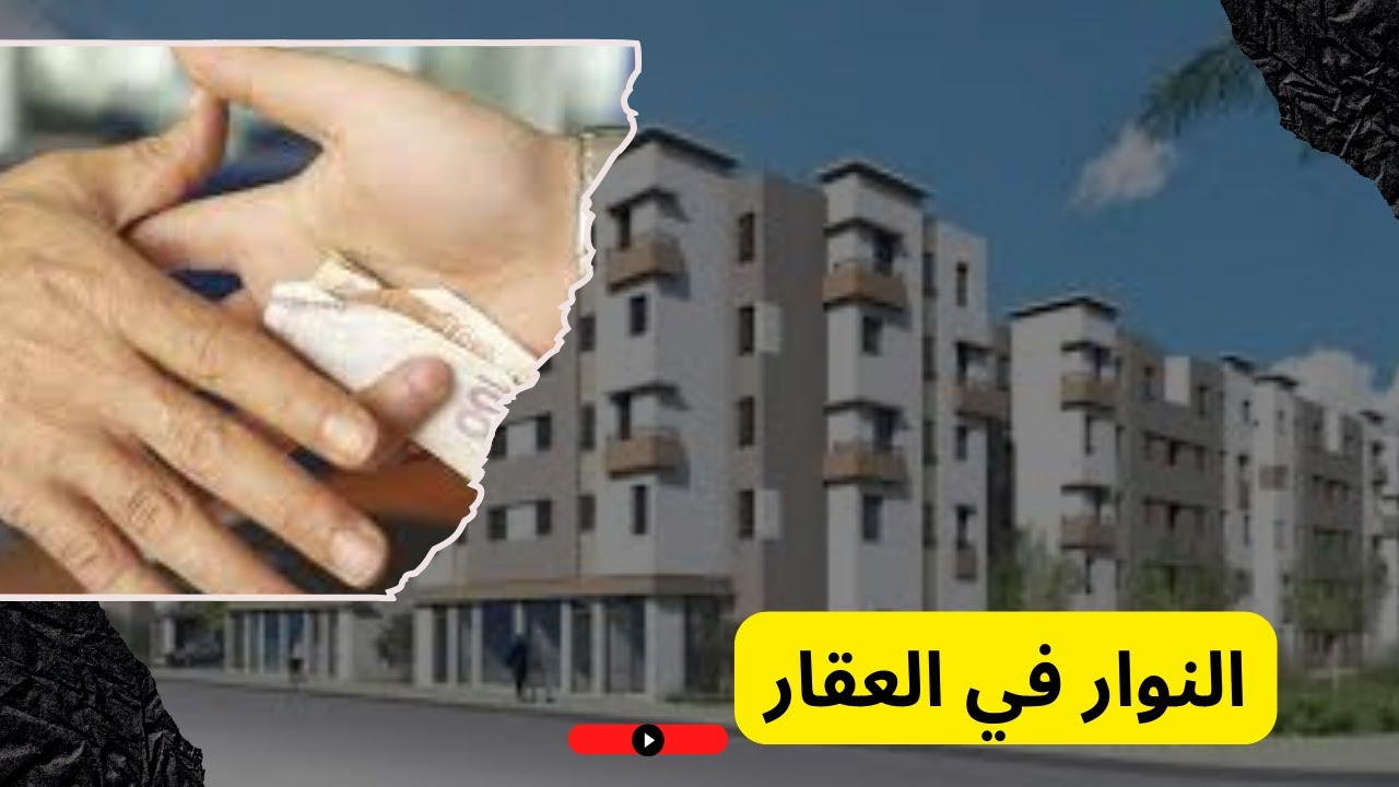 النوار في العقار: كيفاش 'النوار' كيخرب مستقبلك العقاري؟ 💸
