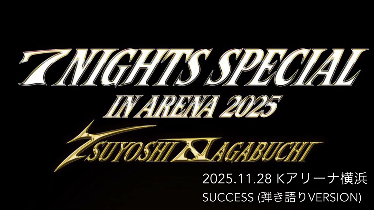 【長渕剛】SUCCESS 2025.11.28Kアリーナ横浜