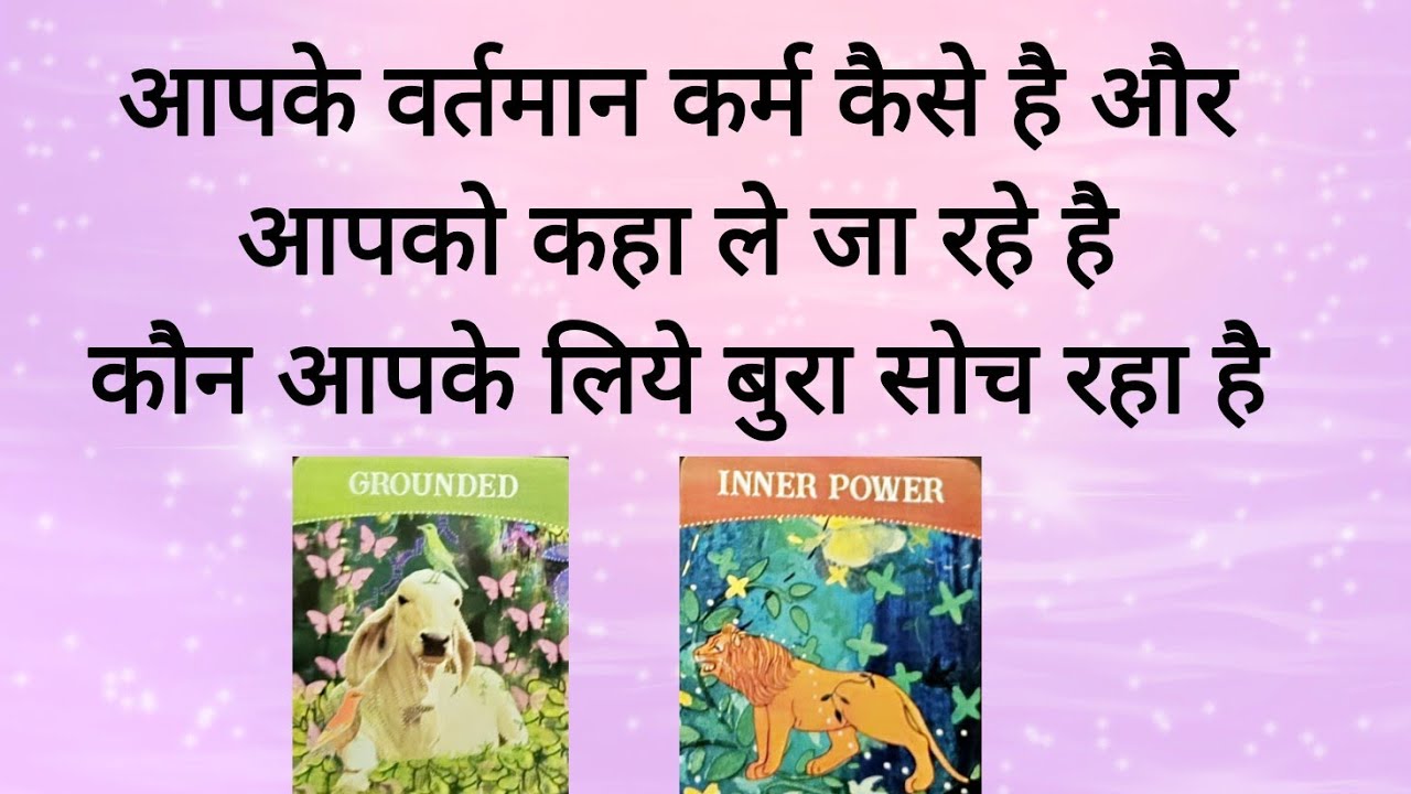 pick a card hindi tarot - aapke vartman karm kaise he aur kaun bura soch raha aapka