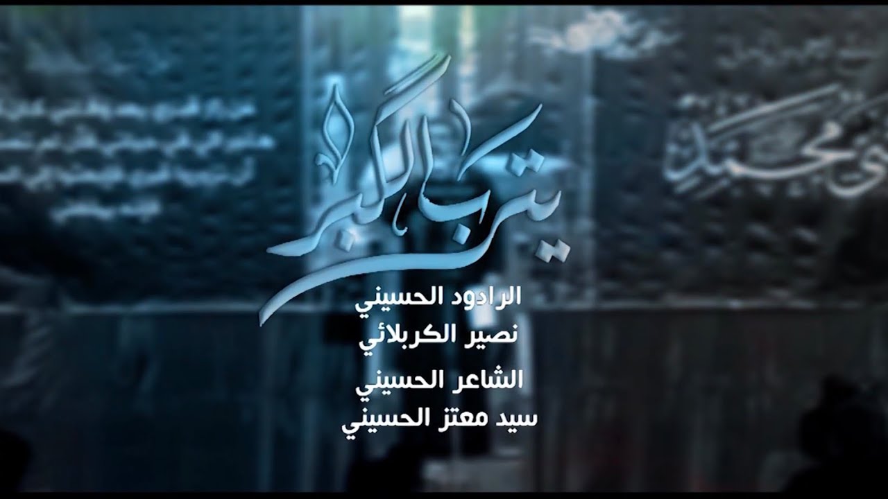 يتراب الگبر || الرادود نصير الكربلائي  || العتبة العسكرية المقدسة
