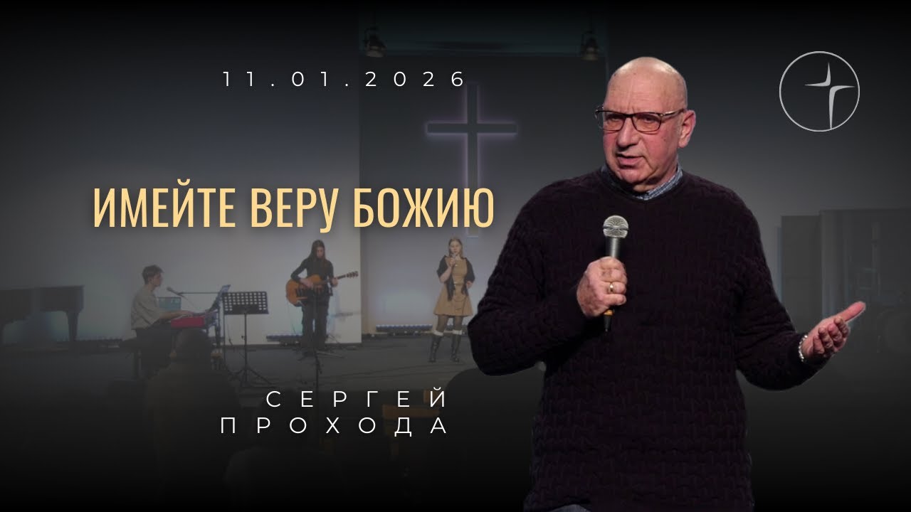 Имейте веру Божию | Сергей Прохода | UEF Siegburg
