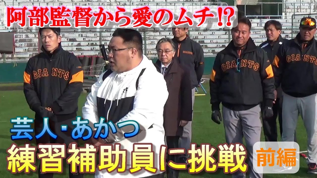 芸人あかつが練習補助員に!!阿部監督から愛のムチ⁉前編