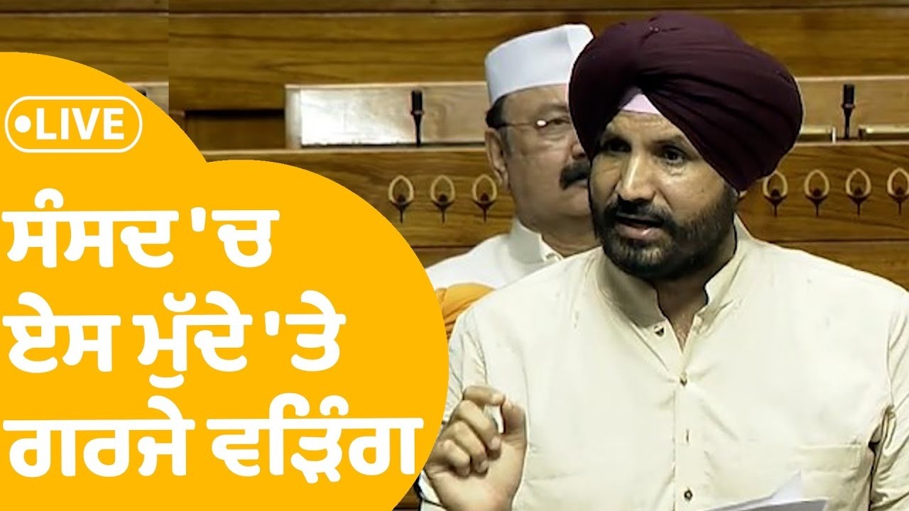 Sansad 'ਚ ਏਸ ਮੁੱਦੇ 'ਤੇ ਗਰਜੇ Raja Warring | LIVE