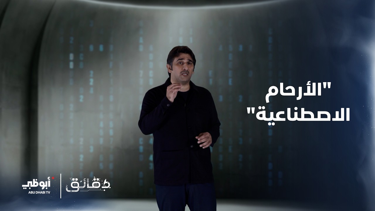 الأرحام الاصطناعية | برنامج دقائق الحلقة 26