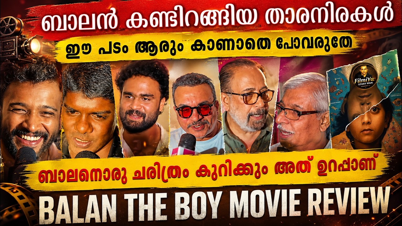 ബാലനൊരു ചരിത്രം കുറിക്കും അത് ഉറപ്പാണ് BALAN THE BOY MOVIE REVIEW | BALAN THEATRE RESPONSE