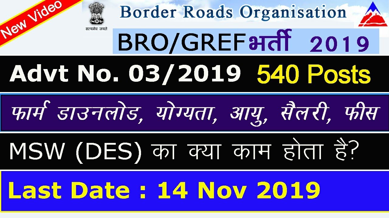 BRO/GREF bharti 2019, 540 MSW (DES), Salary, qualification, last date, age and details Advt 03 2019