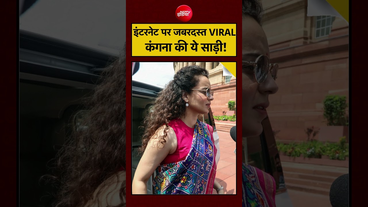 Kangana Ranaut Viral Video: इंटरनेट पर क्यों VIRAL हुई कंगना की ये साड़ी?| #viralnews #kanganaranaut