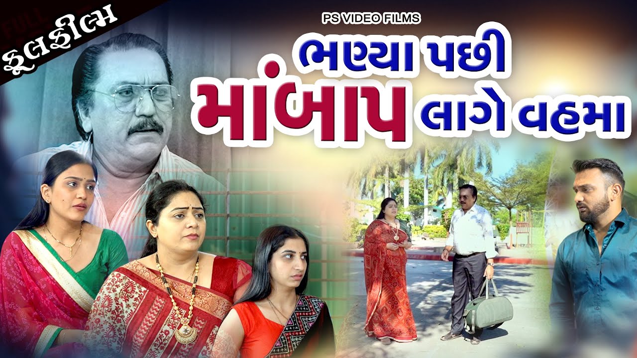 બોજ બન્યા મા બાપ l  માવતરના મોલ l ભણ્યા પછી મા બાપ લાગે વહમાં  Mavtar na Mol | Gujarati  Film 2026