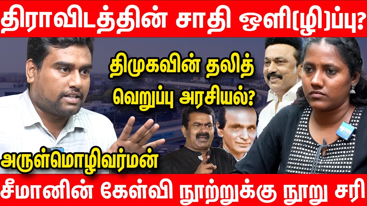 நாயுடு என்ன படிச்சு வாங்கிய பட்டமா? | NTK Seeman Statement On GD Naidu Bridge Coimbatore