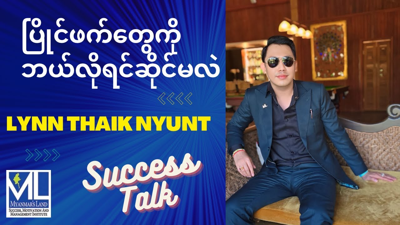 ပြိုင်ဖက်တွေကိုဘယ်လိုရင်ဆိုင်မလဲ @ လင်းသိုက်ညွန့်(မြန်မာ့မြေ)