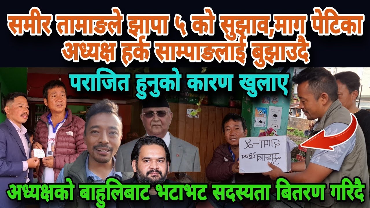 समीर तामाङले झापा ५ को सुझाव,माग पेटिका अध्यक्ष हर्क साम्पाङलाई बुझाउदै तेस्रो हुनुको कारण खुलाए