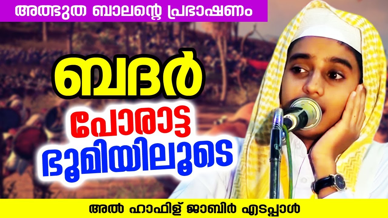 ബദർ പോരാട്ട ഭൂമിയിലൂടെ | Hafiz Jabir Edappal