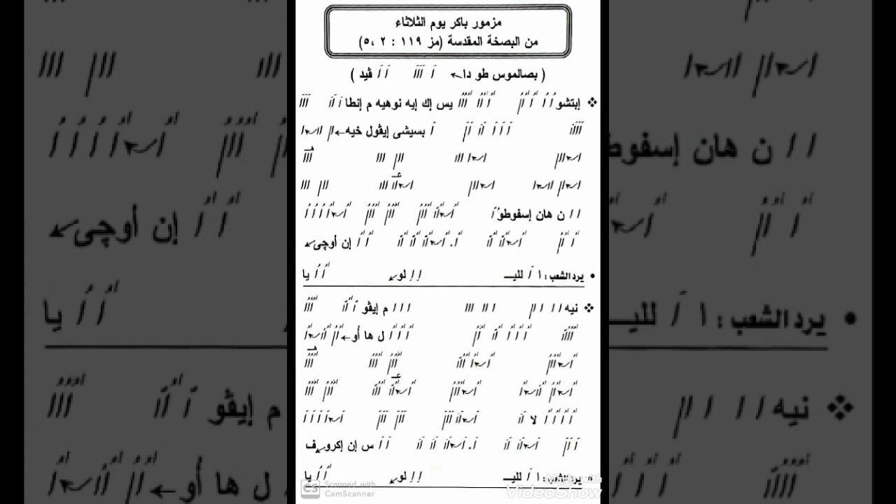 مزمور باكر يوم الثلاثاء من البصخة المقدسة