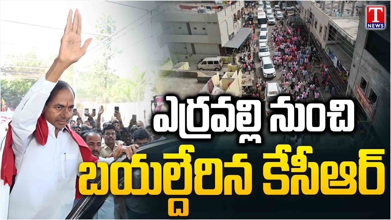 KCR's MASSIVE Rally from Erravalli | SIT Notices | Telangana Bhavan | Phone Tapping Case | T news