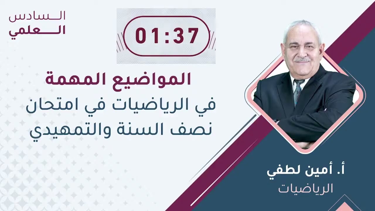 المواضيع المهمة في امتحان نصف السنة والتمهيدي2026/رياضيات6علمي 