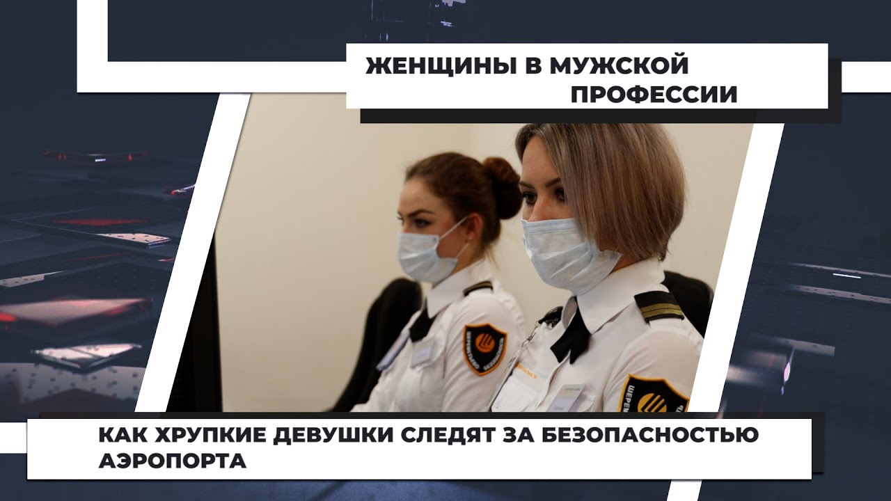 Как хрупкие девушки следят за безопасностью аэропорта. 4.03.2022