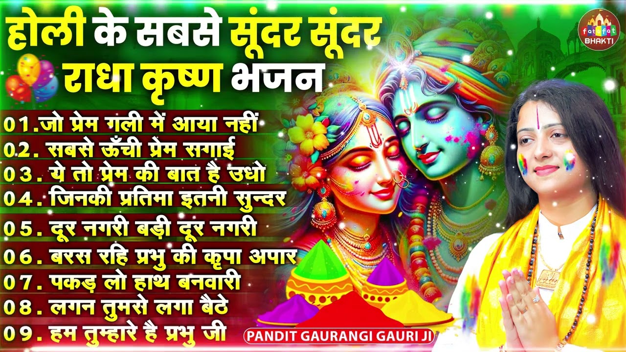 राधे कृष्ण के सुपरहिट होली भजन - Lord Radha Krishna Holi Song - राधा कृष्णा होली के गाने - Holi Song