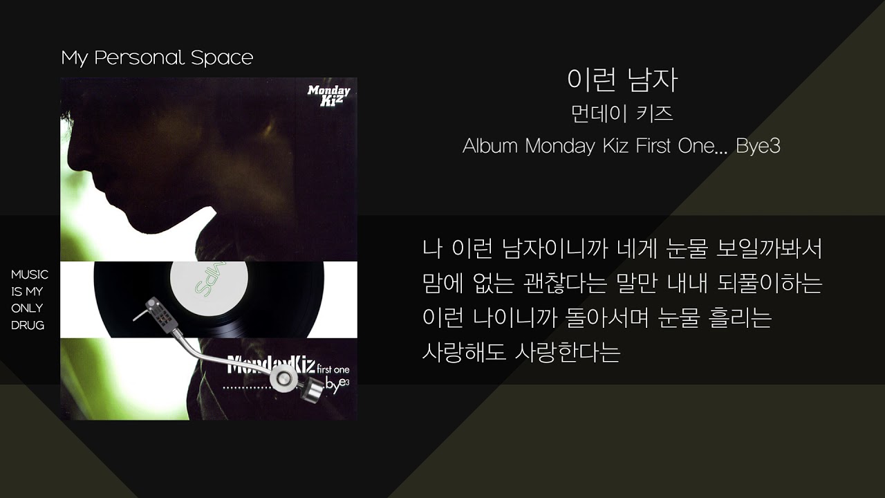 먼데이 키즈 (Monday Kiz) - 이런 남자 / 가사(Lyrics)