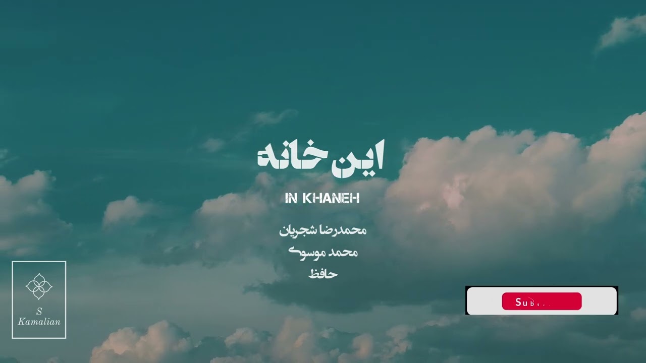 In Khaneh-Shajarian, این خانه - شجریان