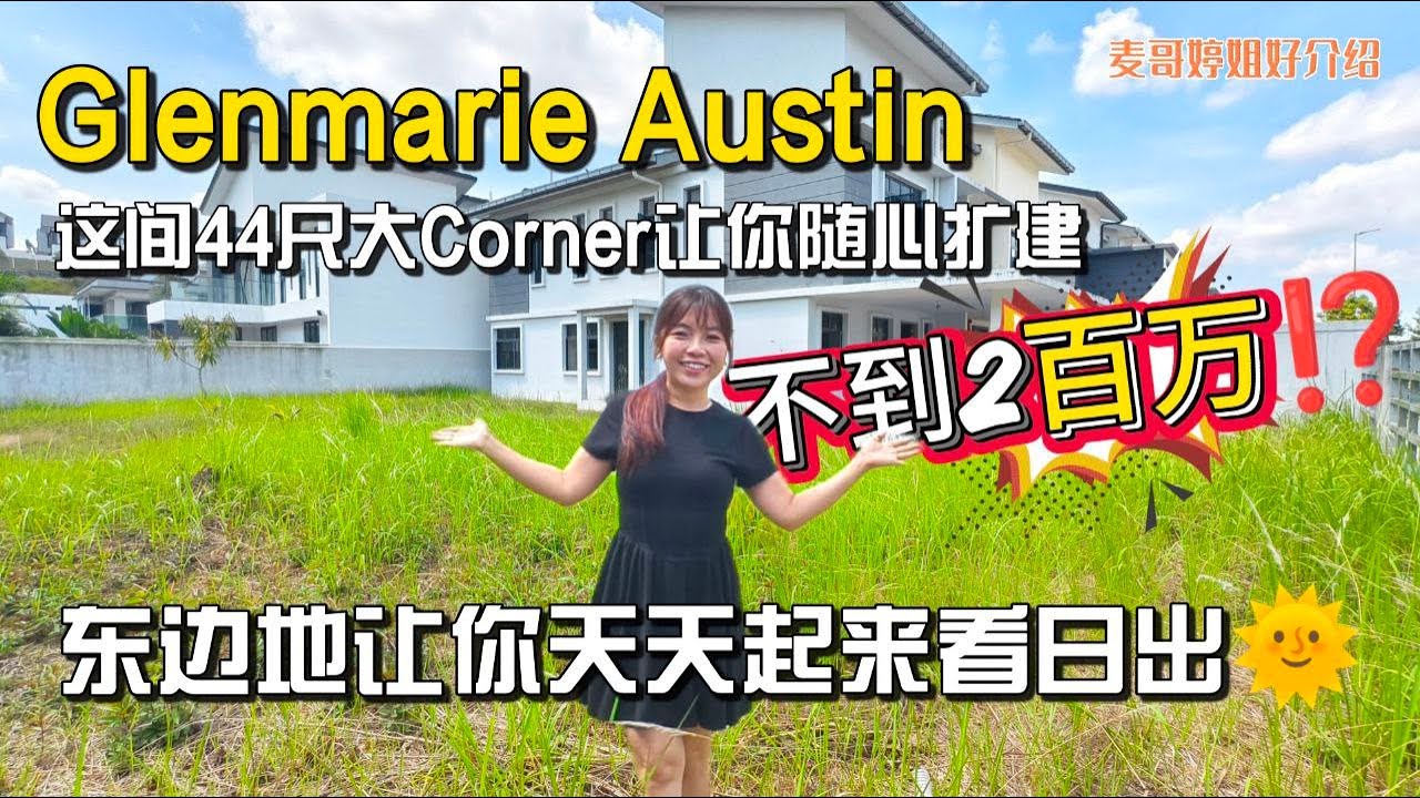 【JB Property新山直播看房】Glenmarie Austin这间44尺大Corner让你随心扩建不到2百万⁉️东边地让你天天起来看日出🌞