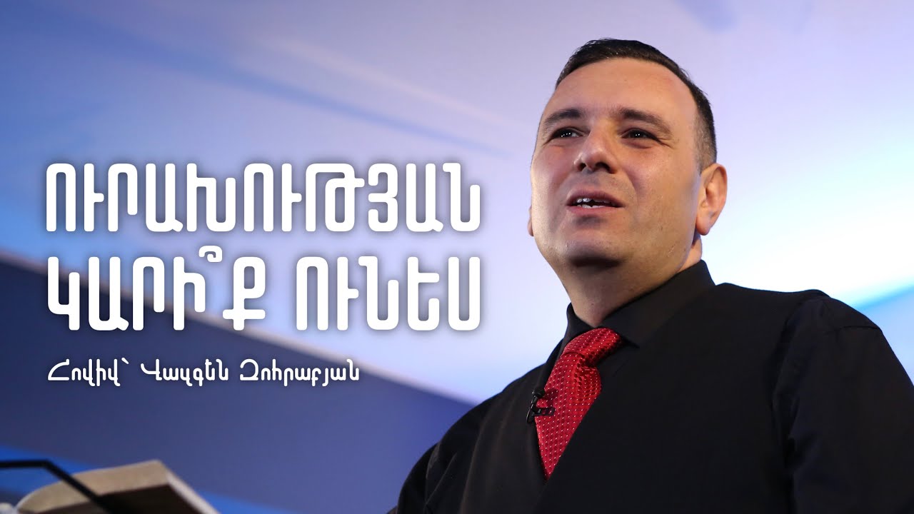ՃՇՄԱՐԻՏ ՈՒՐԱԽՈՒԹՅԱՆ ԱՂԲՅՈՒՐԸ 🔆 | Հովիվ` Վազգեն Զոհրաբյան