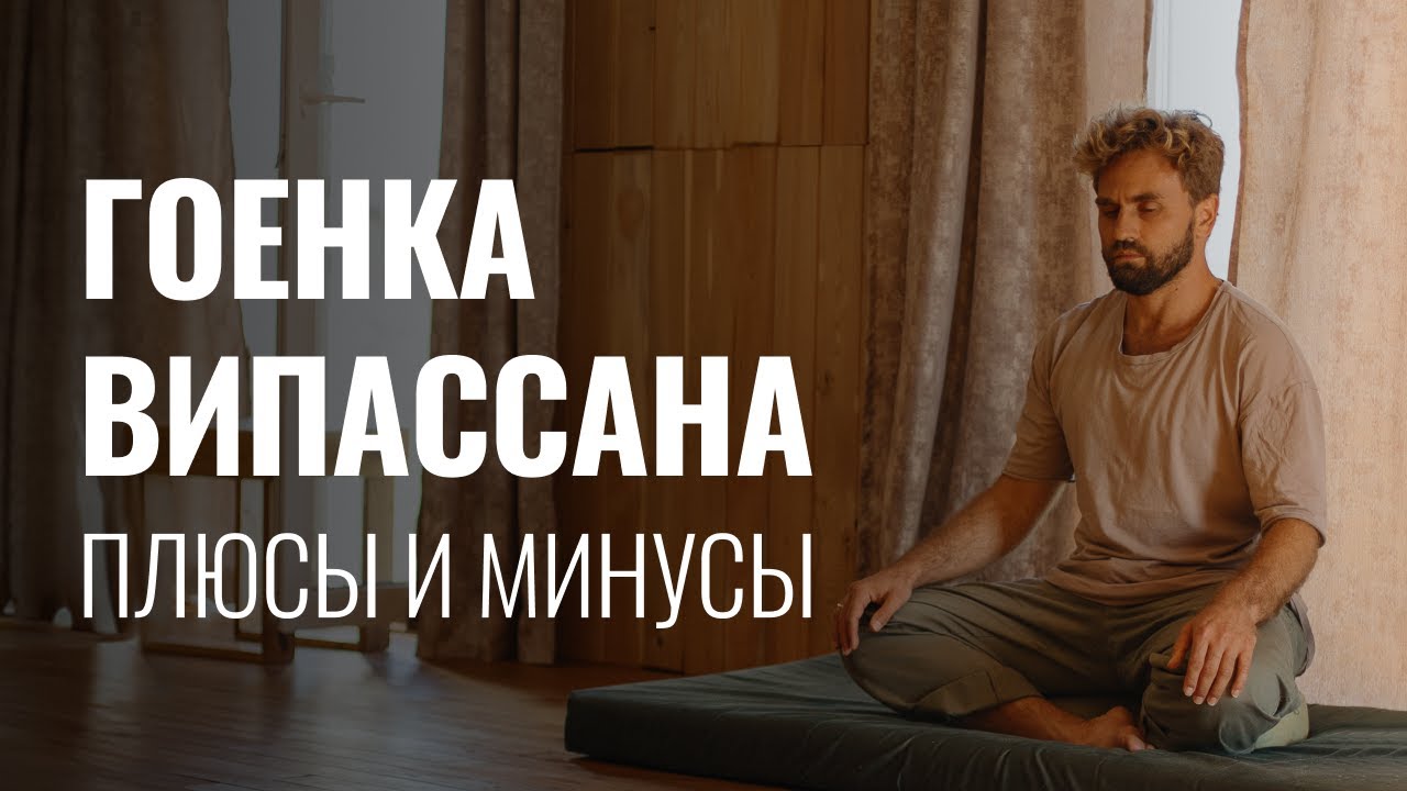 Гоенка випассана - плюсы и минусы. Минусы ретритов Будникова. Как выбрать ретрит по медитации?