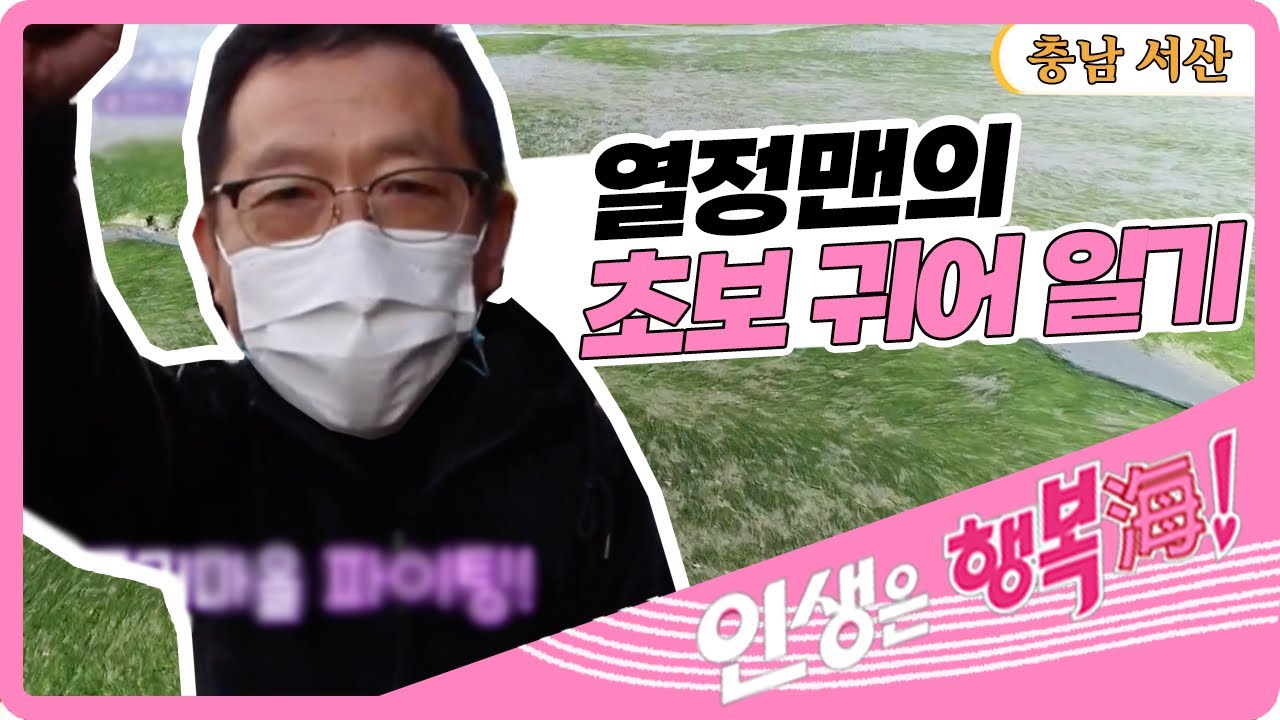 [인생은 행복海] 열정맨의 초보 귀어 일기 - 충남 서산 [6시 내고향] | KBS 211206 방송