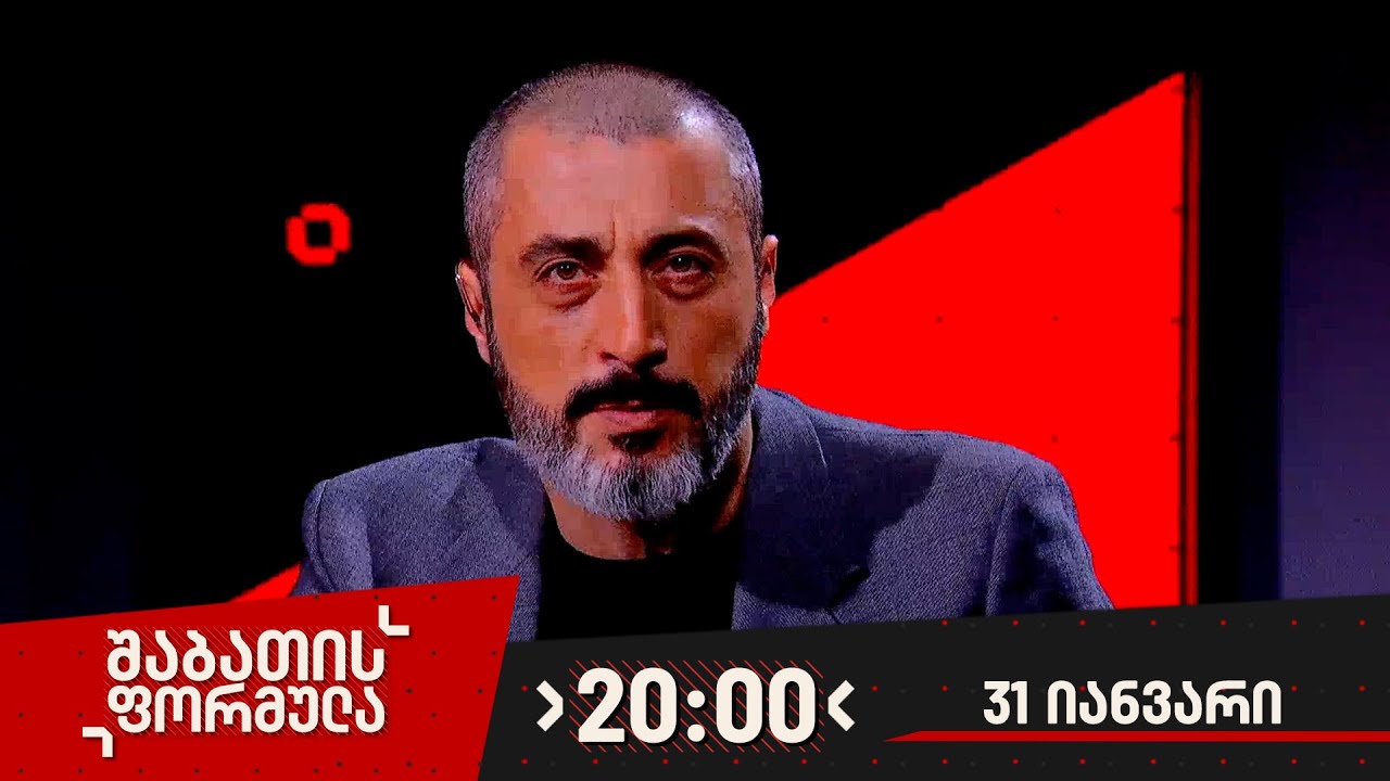 შაბათის ფორმულა— 31 იანვარი, ნაწილი I