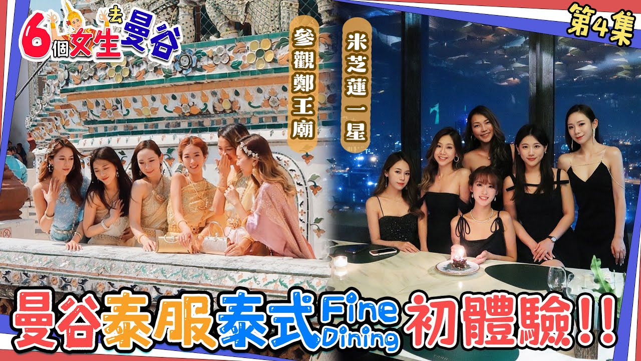 【曼谷旅遊 EP.4】🇹🇭曼谷鄭王廟泰服初體驗✨超便宜💰45港幣租一套泰服🥻初嘗泰式米芝蓮精緻晚餐🥂🌃但中伏了😂每道菜都很大膽