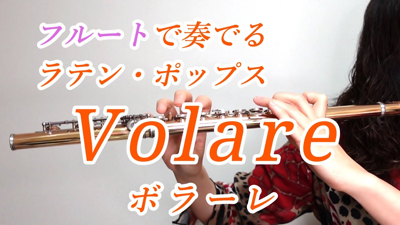 Volare（ボラーレ） フルートで奏でる ラテン・ポップス