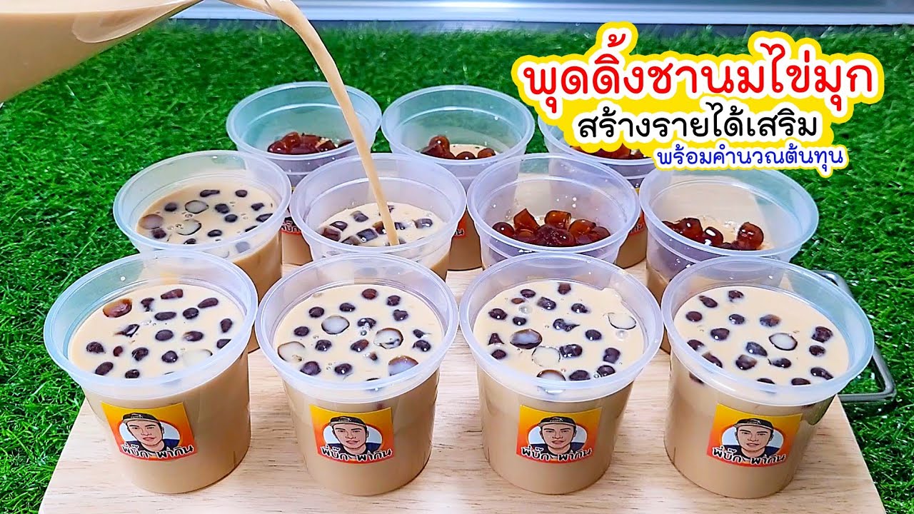 พุดดิ้งชามนมไข่มุก แจกสูตรทำไว้กินที่บ้าน ทำสร้างรายได้เสริม พร้อมคำนวณต้นทุน milk tea pudding