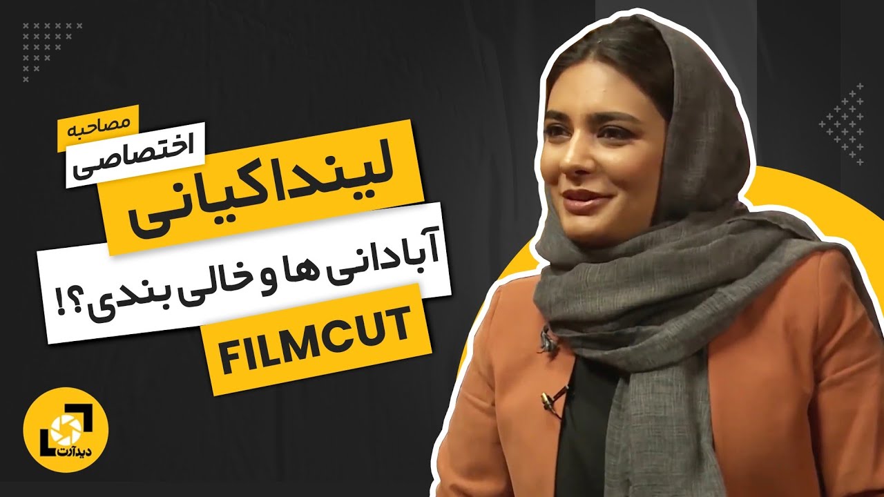 لیندا کیانی | کتک میخورم و نمی‌گویم!  linda kiani