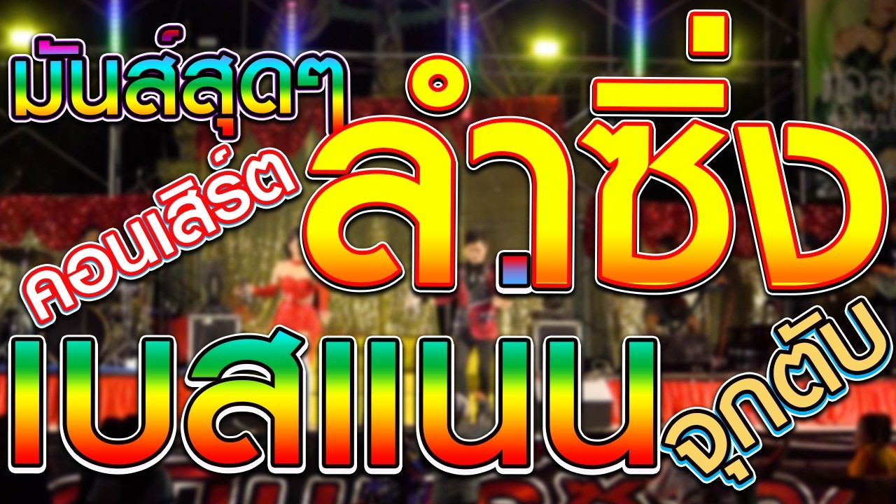 คอนเสิร์ตรถแห่ เมดเลย์ยาวๆ 3 นักร้องดังรถแห่มาเจอกัน # โจ ศักรินทร์ x กลอยใจ กลิ่นบุปผา x หมิว ปัทมา