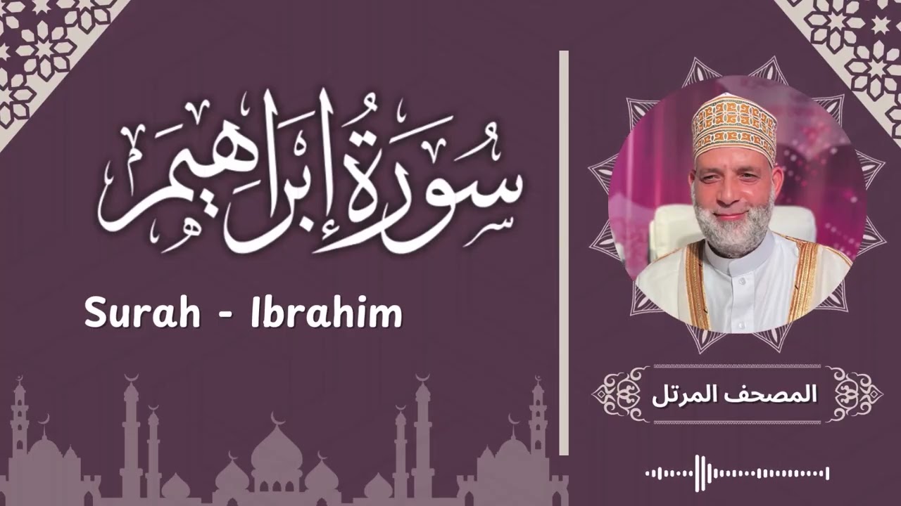 سورة ابراهيم / تلاوة حسن صالح /  Surah Ibrahim / Shiekh Hassan Saleh