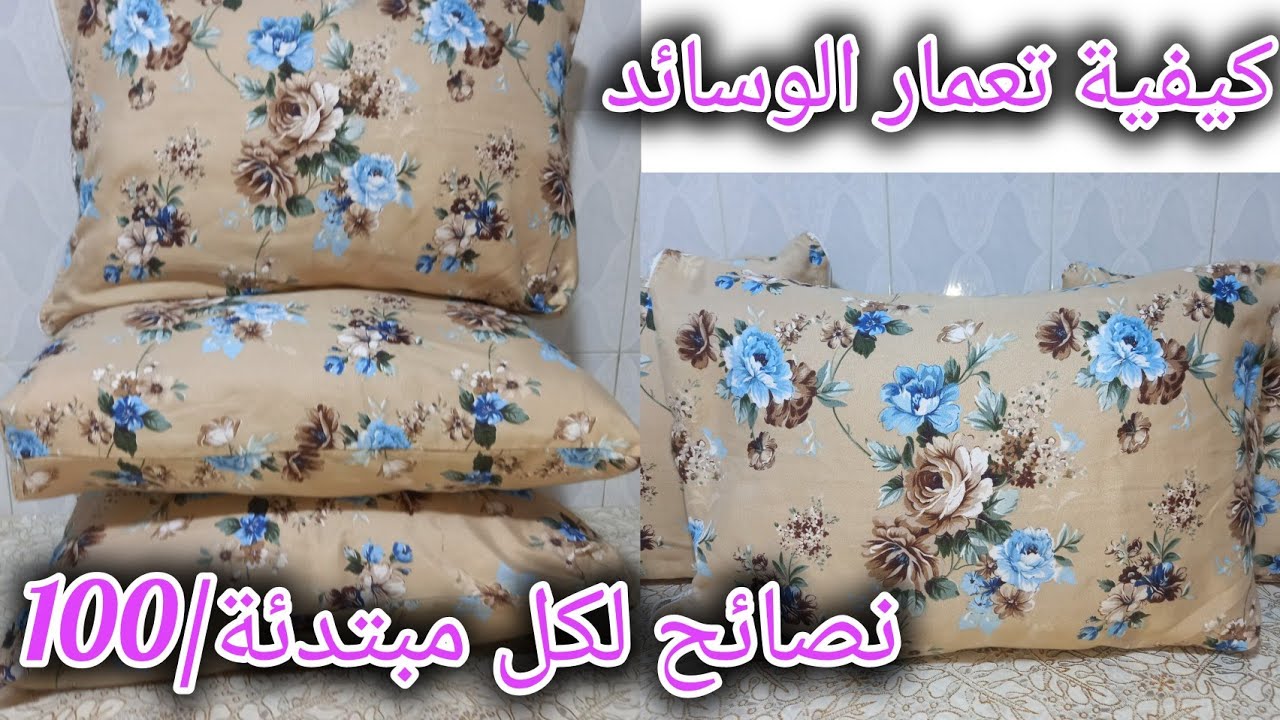 كيفاش عمرت مخدة الحشو وكيفاش غلفتهم مع نصائح فيديو تحفيزي