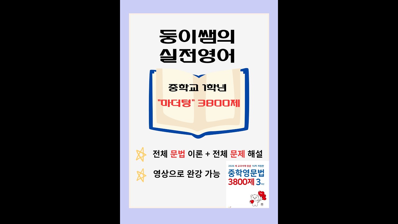 마더텅3800제 1학년 다섯번째 강의