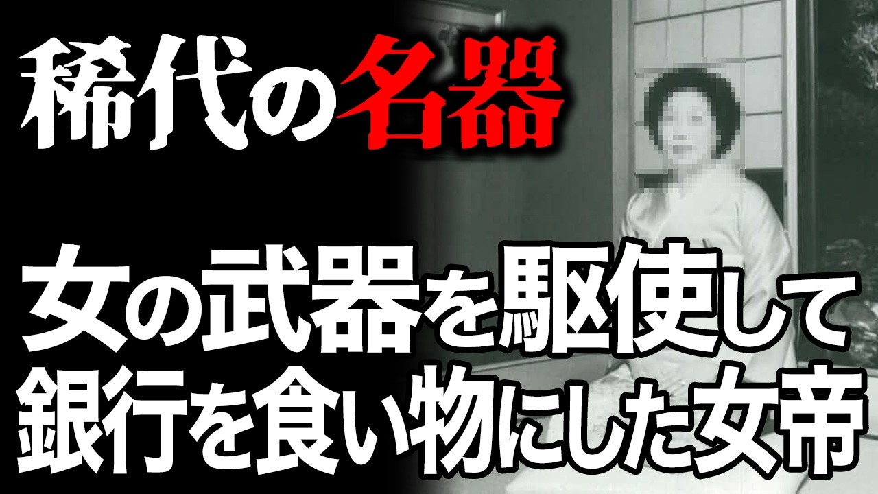 銀行がもみ消した負の歴史！？女の武器を巧みに操り個人にして2兆7000億円を借り入れ、大手銀行を欺きながらバブル期をかき乱した女帝・尾上縫の生涯