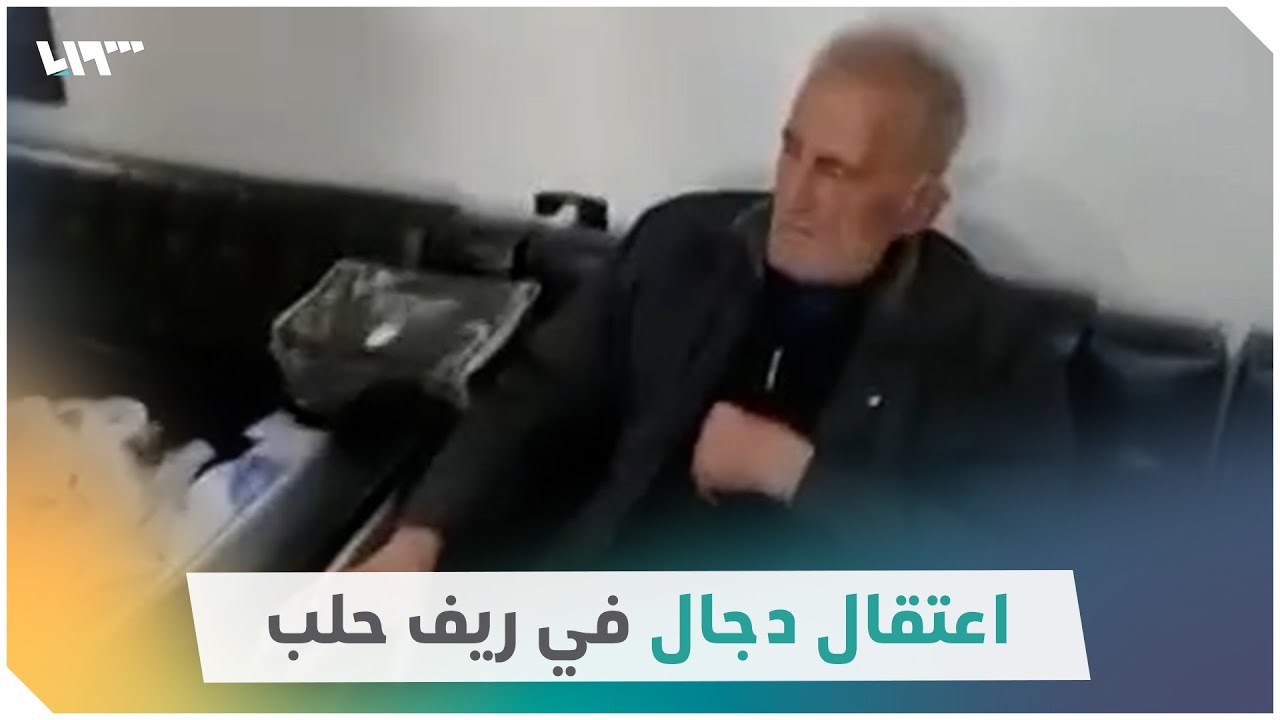 اعتقال دجال في ريف حلب ووثائق تكشف ضحاياه