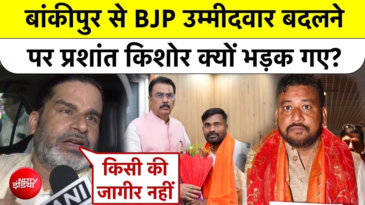 Bankipur में BJP Candidate बदलने पर Prashant Kishor क्यों भड़क गए? | Bihar Bye Election | Patna
