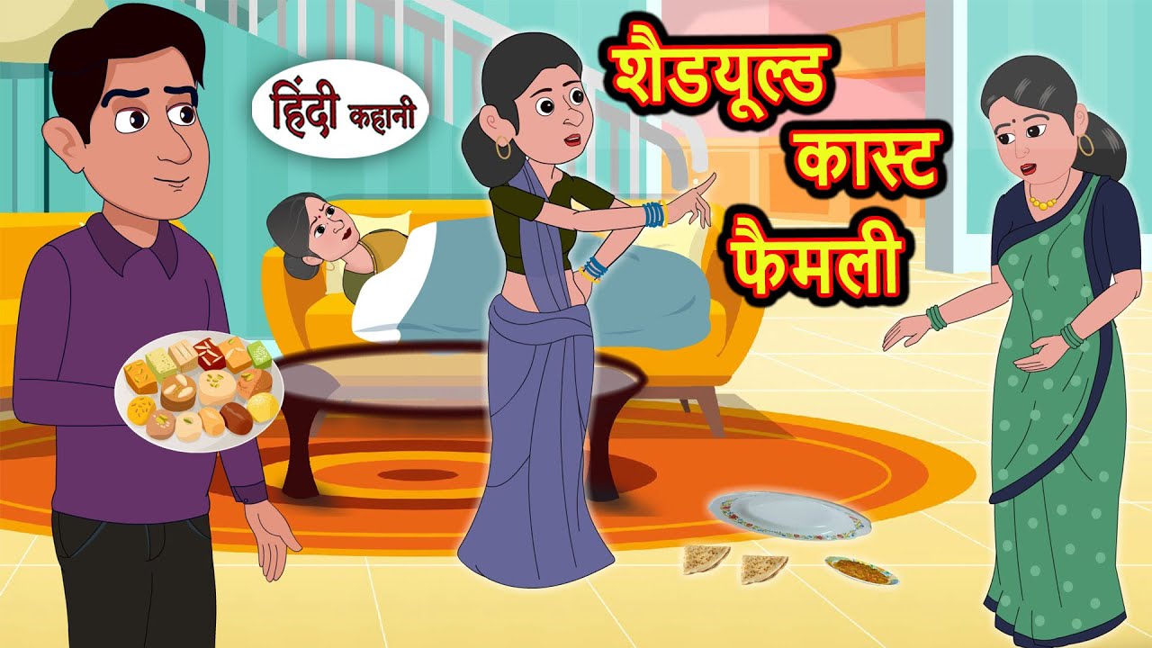 शैडयूल्ड कास्ट फैमली | Bedtime Stories | Moral Story | Storytime | Comedy | Fairy Tales | New Kahani